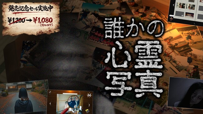 『東京パソコンクラブ』発のオリジナルゲーム第2弾 『誰かの心霊写真』発売記念セールを実施