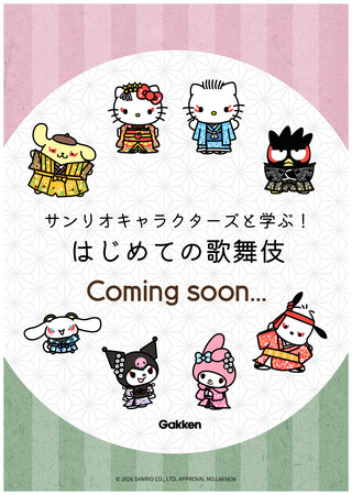 歌舞伎を楽しみたいあなたへ！『サンリオキャラクターズと学ぶ！はじめての歌舞伎』＜予約開始＞