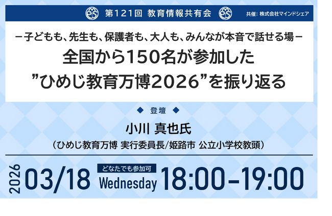教育業界の取り組みを共有！約1万4千人が参加！第121回教育情報共有会「-子どもも、先生も、保護者も、大人も、みんなが本音で話せる場-全国から150名が参加した”ひめじ教育万博2026”を振り返る」