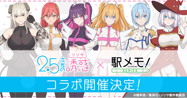 TVアニメ「2.5次元の誘惑」×「駅メモ！」シリーズ コラボキャンペーン開催決定