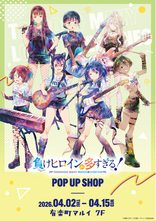 TVアニメ「負けヒロインが多すぎる！」 POP UP SHOPが有楽町マルイ 7FにOPEN！