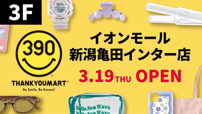 【サンキューマート】イオンモール新潟亀田インターにて3月19日(木)よりオープン!