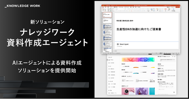 ナレッジワークX、個社固有の営業資料を自動作成するAIエージェント「ナレッジワーク資料作成エージェント」を提供開始