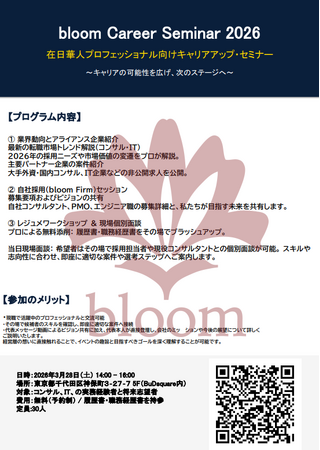【3/28（土）開催・参加無料】在日華人プロフェッショナル向けキャリアアップセミナー開催決定！代表自らビジョンを語り、その場で個別面談・レジュメ添削も