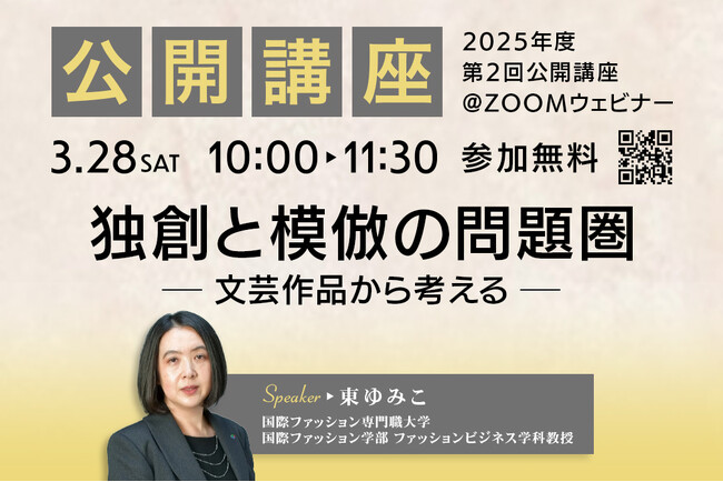 【国際ファッション専門職大学】3/28（土）公開講座開催！「独創と模倣の問題圏 ─文芸作品から考える─」