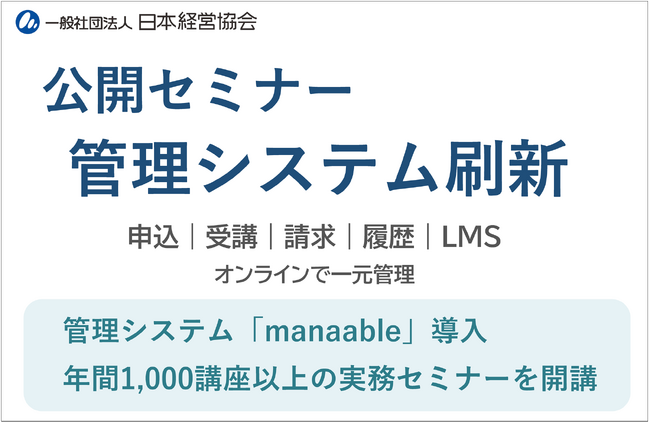 【日本経営協会】公開セミナーの受講管理システムを刷新｜LMS対応など新機能を追加