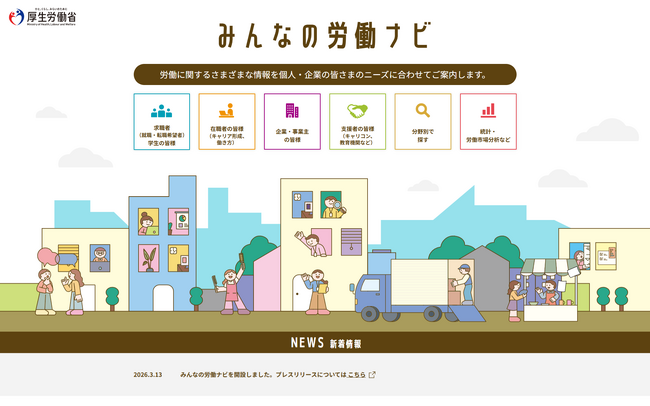 厚生労働省「みんなの労働ナビ」オープン～“はたらく”の情報はここでチェック！
