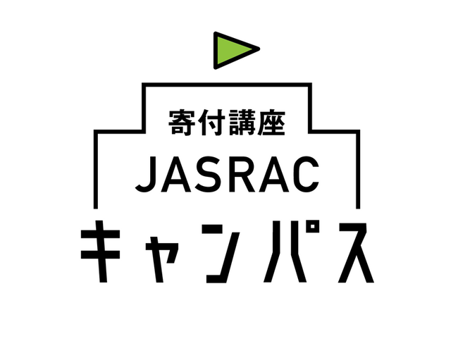 日本音楽著作権協会（JASRAC）、著作権に関する公募型寄付講座「寄付講座JASRACキャンパス」～2026年度の募集受付を5月7日から開始します～