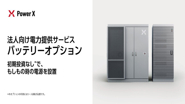 法人向け電力供給サービス「バッテリーオプション」の提供を開始