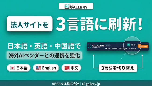 AIツールギャラリーが法人サイトを日英中3言語に刷新、掲載依頼の9割超が海外AIベンダー