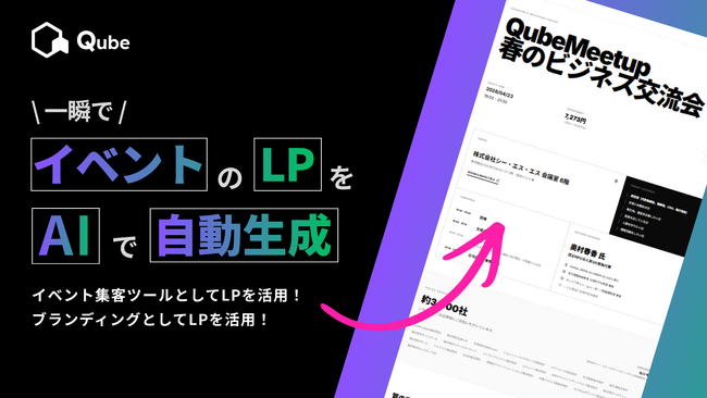 【新機能】イベント告知ページ、AIが1分で作ります！BtoBプラットフォーム「Qube」が『イベントLP自動生成機能』をリリース