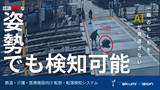 【踏切や駅ホームでの事故防止へ】転倒や転落をAIが検知する安全監視システムを開発