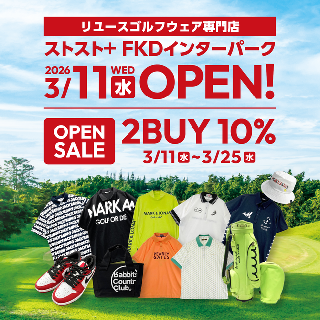 リユースゴルフウェア専門店「ストスト＋FKDインターパーク店」3月11日から期間限定オープン！3月25日までの2週間は2Buy10%OFF SALE開催中。