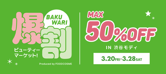 話題の韓国コスメが最大50%OFF!お得なイベント『爆割ビューティーマーケット！』好評につき第2弾！渋谷モディで3月20日(金)より開催