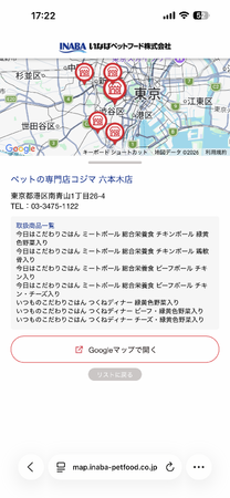 いなばペットフード　「冷凍ペットフード店舗検索マップ」の商品表示機能を改修
