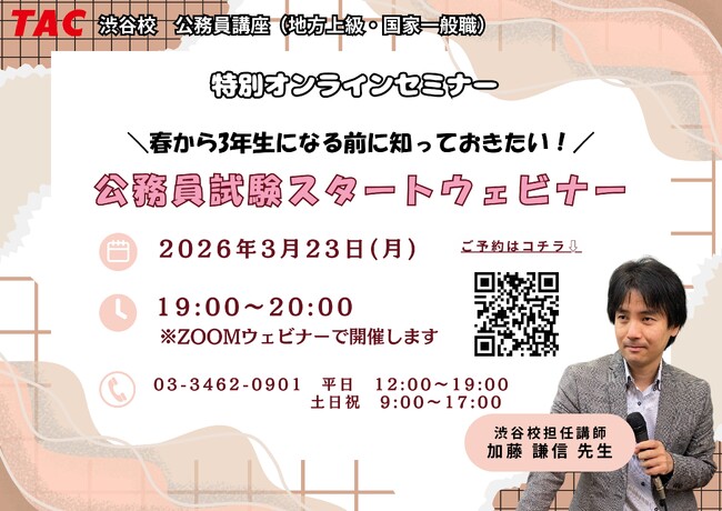 【TAC公務員】「春から大学3年生になる前に知っておきたい！公務員試験スタートウェビナー」を3/23（月）にオンラインで開催