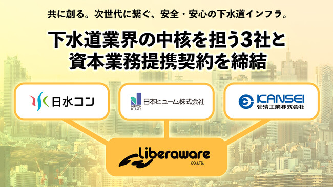 下水道業界の中核を担う3社と資本業務提携契約を締結