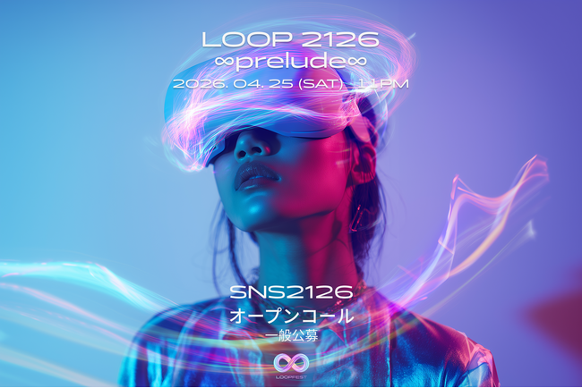【作品募集中】SNSに投稿するだけで、あなたの画像・動画が新宿の巨大ビジョンに！「LOOP 2126 ∞prelude∞」【3/30まで】