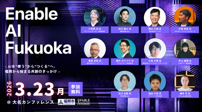 AIを”使う”から”つくる”へ。福岡から始まる共創のきっかけ Enable AI Fukuoka 3月23日（月）開催