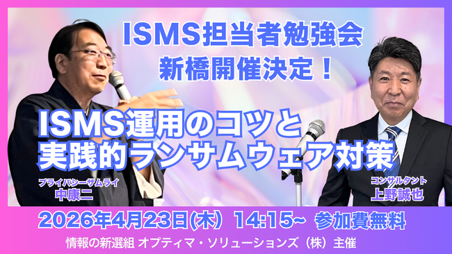アサヒビール・アスクル事例に学ぶ「実践的ランサムウェア対策」 ISMS担当者勉強会を4月23日（木）新橋で開催