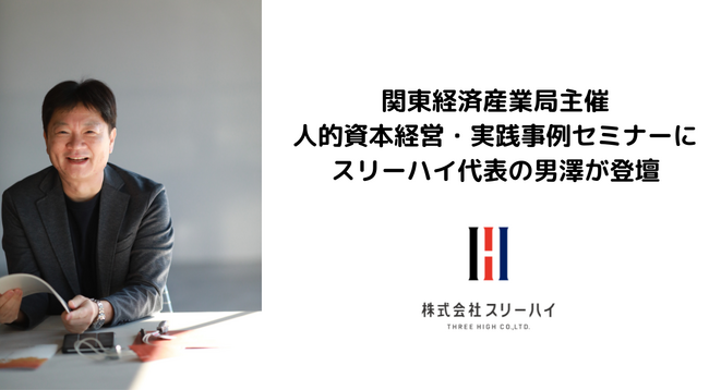 3月19日開催 関東経済産業局主催「人的資本経営・実践事例セミナー」にスリーハイ代表・男澤誠が登壇します