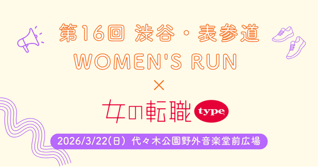 【リトルミイがやってくる♪】『女の転職type』が「第16回 渋谷・表参道 WOMEN’S RUN」でランナーを応援！豪華景品が当たる抽選会も