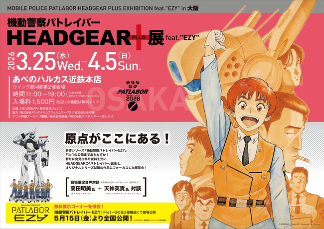 パトレイバーの原点を振り返る「機動警察パトレイバー HEADGEAR＋展」feat.“EZY”の大阪開催が決定！