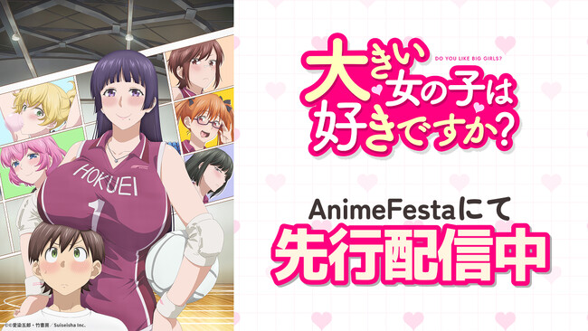 体格差(ハート)ハッピーハーレムラブコメディ北の大地にでっかく誕生！！『大きい女の子は好きですか？』本日より、AnimeFestaにて独占先行配信スタート！