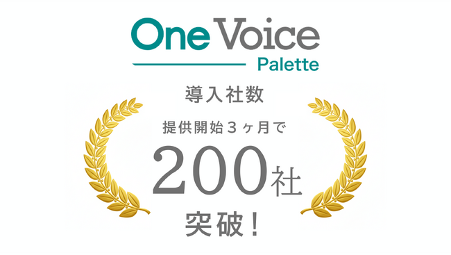 【提供開始3ヶ月で200社突破】企業の会計処理を効率化する　BPaaS「OneVoicePalette」、経理DXニーズを背景に急拡大