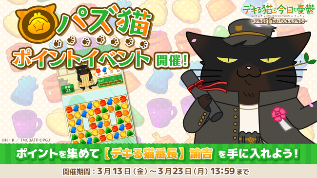 「デキる猫は今日も憂鬱～デキる猫はパズルもデキる～」 『パズ猫』第22回パズ猫ポイントイベント開催中！