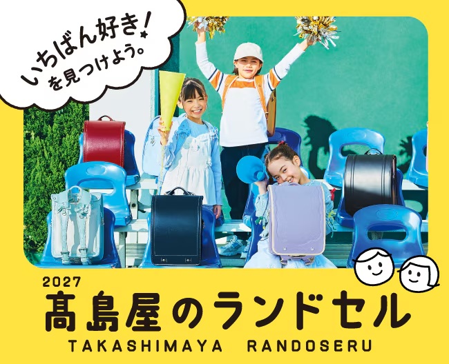 【高島屋】2027年新入学向け／“推し色ランドセル”が見つかる！新作・人気カラーも続々登場。物価高・消費の二極化など価格ニーズにもお応えした、会員様限定「ご優待会」や「お買物クーポン」プレゼントも！
