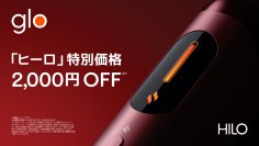 glo™ Hilo・ glo™ Hilo Plusを2,000円オフの期間限定価格で販売