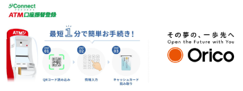 オリエントコーポレーションと＋Connect（プラスコネクト）「ＡＴＭ口座振替登録」サービス提供に向けた基本合意書を締結