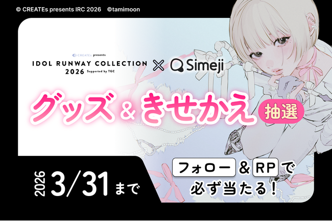 キーボードアプリ「Simeji」、『CREATEs presents IDOL RUNWAY COLLECTION 2026 Supported by TGC』とコラボキャンペーンを開催！