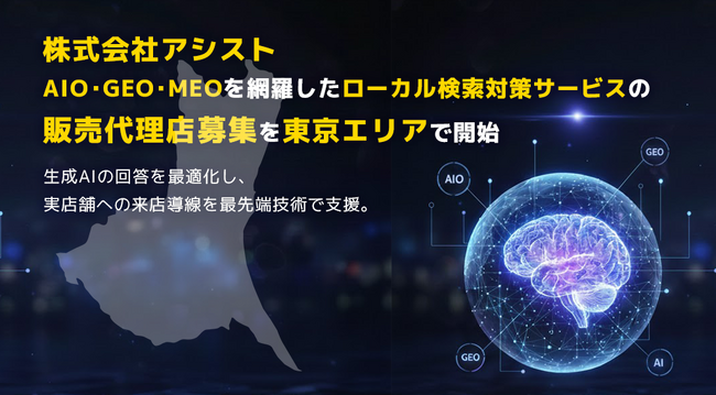 株式会社アシスト AIO・GEO・LLMO・MEOを網羅したローカル検索対策サービスの販売代理店募集を茨城エリアで開始。生成AIの回答を最適化し、実店舗とユーザーの出会いを最先端技術で支援。