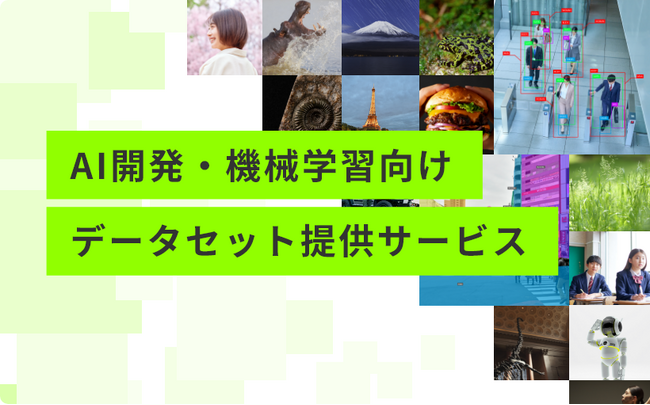 ストックフォトのアフロ、AI開発・機械学習向け データセット提供サービスのサイトを公開