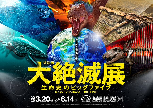 「大絶滅展-生命史のビッグファイブ」名古屋展 いよいよ3月20日(金・祝)より開幕！