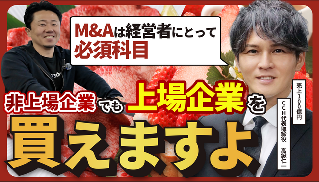 【経営者必見】未上場企業による上場企業買収。高級タルト専門店「キルフェボン」買収の裏側を語る。CCH高鍬社長のインタビュー公開。