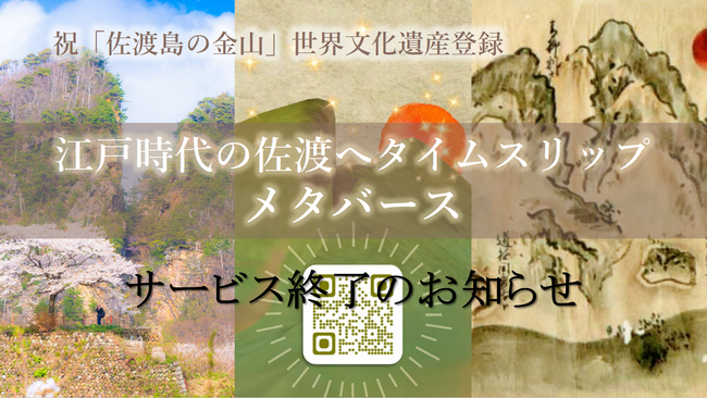 「江戸時代の佐渡にタイムスリップメタバース」サービス終了のお知らせ