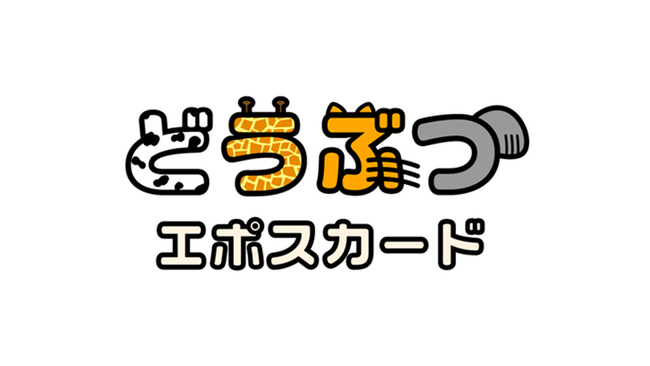 動物たちにごはんが届く!「どうぶつエポスカード」2026年3月20日(金・祝)発行開始