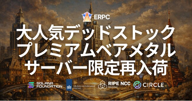 ERPC、大人気デッドストックのプレミアムベアメタル 7950X が限定再入荷 - フランクフルト・アムステルダム・ニューヨーク・シンガポール・東京の5リージョンで提供開始