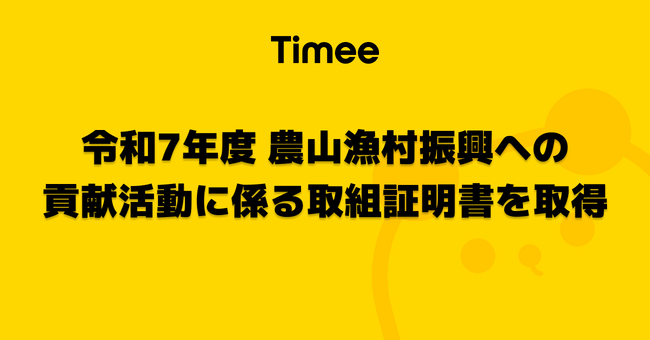 タイミー、令和7年度 農山漁村振興への貢献活動に係る取組証明書を取得