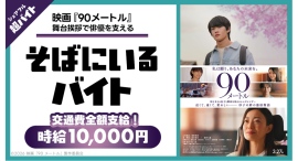 映画の舞台挨拶で“主演俳優をサポート！映画『90メートル』舞台挨拶で山時聡真さんを支える「そばにいるバイト」をシェアフルで募集