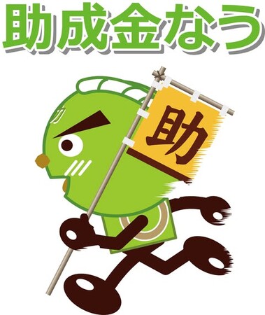 【3/13より】【西日本で補助金爆増】補助金活用パートナーを募集開始します（三重/福井/愛媛/徳島/鳥取/福岡/沖縄など)【助成金なう】