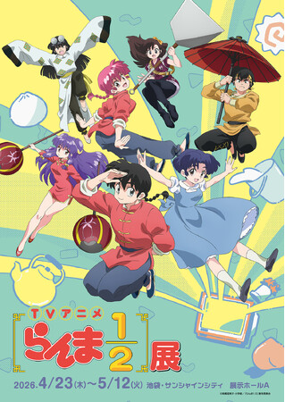 『TVアニメ「らんま1/2」展』、いよいよ3月19日(木)より前売券販売開始！！　展示会オリジナルのメインビジュアルも公開！
