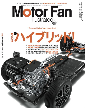 【新刊発売】巻頭特集は「時代はハイブリッド！」。『MOTOR FAN illustrated Vol.234』3月13日発売！