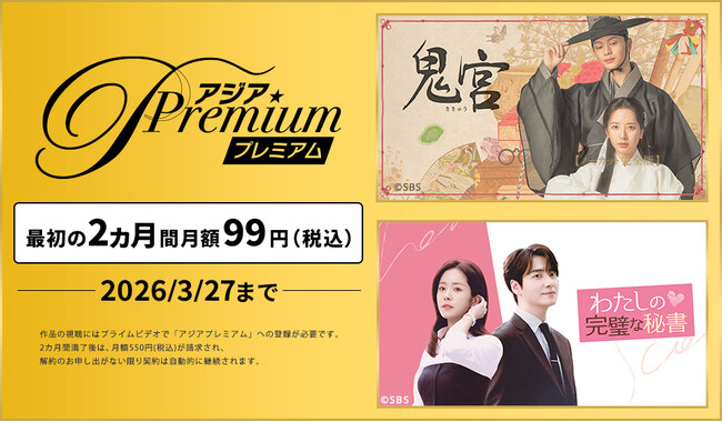 『ドラマ&エンタメ☆アジアPremium』にて最初の2ヵ月間 月額99円(税込)キャンペーン実施中!!