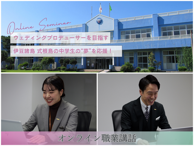 伊豆諸島 式根島の中学生の“夢”を応援！ ウェディングプロデューサーを目指す生徒へ、卒業直前のオンライン職業講話を実施