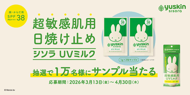 ユースキン製薬「シソラで!超敏感肌まもろうプロジェクト(シソラUVミルク)」を実施
