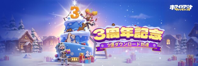 【全世界3億ダウンロード】『ホワイトアウト・サバイバル』3周年をファンと祝う記念イベント開催！約150名のプレイヤーが都内に集結、交流・表彰・クイズ・ライブでコミュニティの熱量を共有